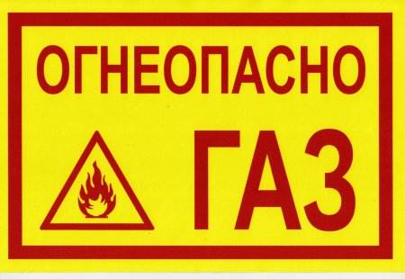 Огнеопасно баллоны с газом табличка