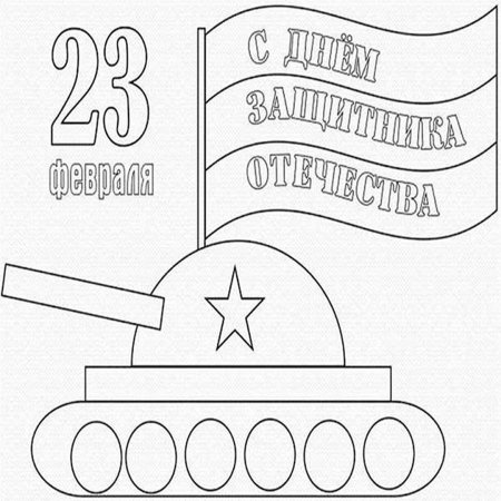 Раскраска 23 февраля для малышей