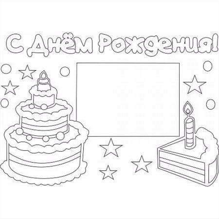 Открытки разкраски с днём рождения