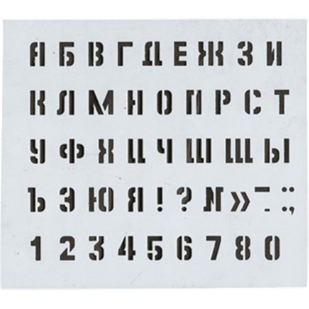 Трафаретные буквы