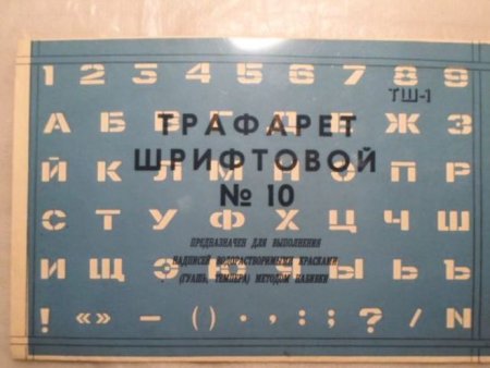 Шрифт для трафарета