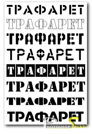 Трафаретный шрифт