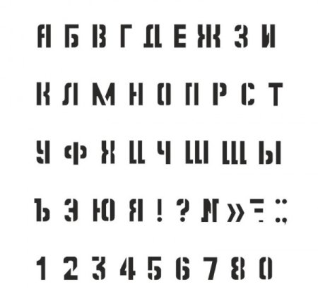 Алфавит трафарет