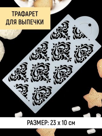 Трафарет для выпечки