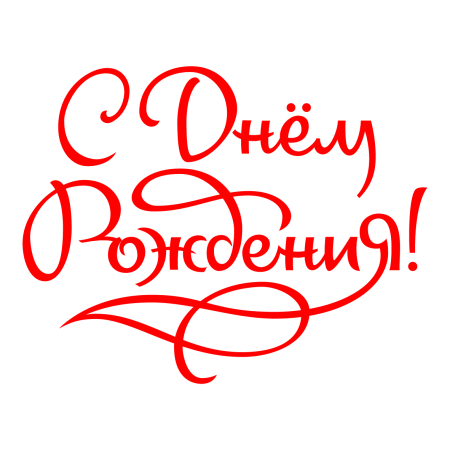 Раскраска "с днем рождения!"