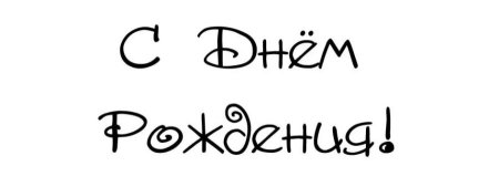 Тоафоретс днем рождения