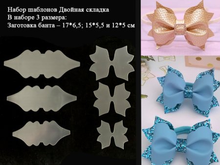 Лекало бантиков