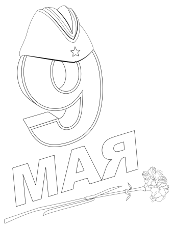 9 Мая раскраска
