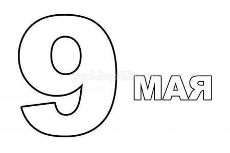 Цифра 9 мая трафарет