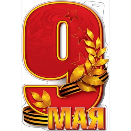 Надпись 9 мая день Победы