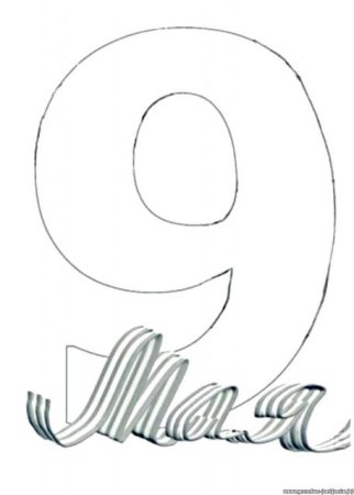 Цифра 9 на 9 мая рисунок