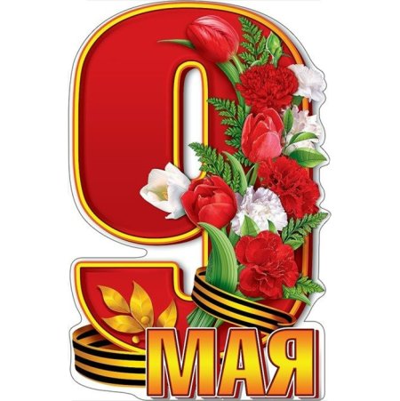 9 Мая цифра