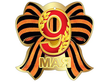 9 Мая трафарет цветной