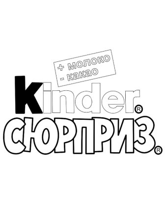 Киндер сюрприз надпись