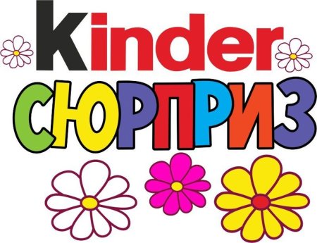 Киндер сюрпризнадпист