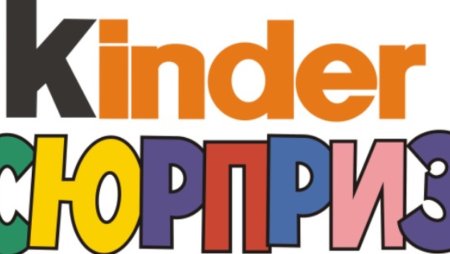 Киндер сюрприз надпись