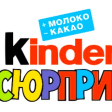Киндер сюрприз надпись для печати