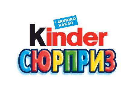 Киндер сюрприз надпись