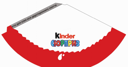 Натписькиндер сюрприз