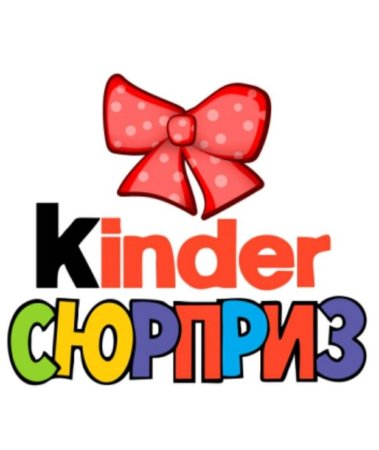 Надписи для киндера сюрприза