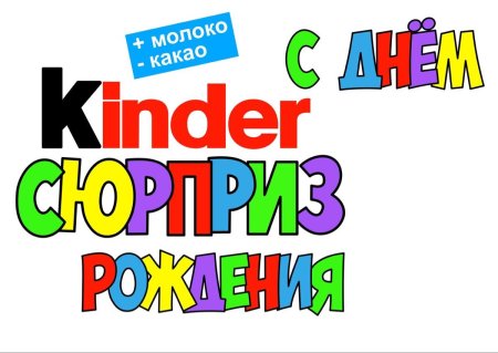 Нажрись Киндер сюрприз