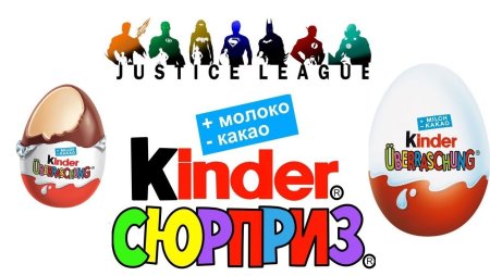 Огромный Киндер сюрприз