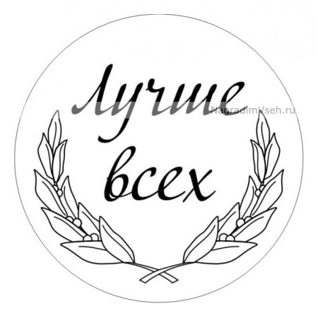 Медали для детей черно белые