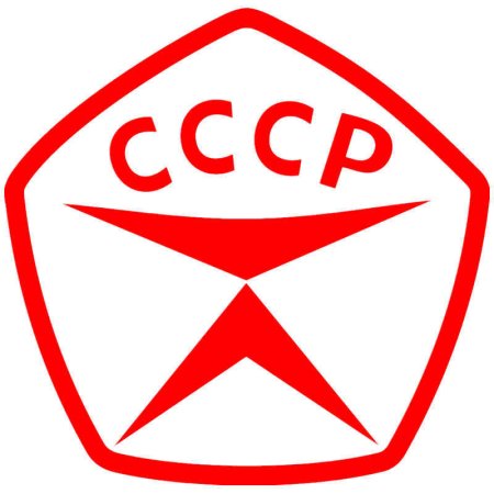 Серп и молот черно белый