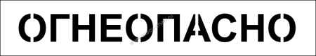 Трафарет Огнеопасно ГАЗ