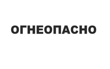 Огнеопасно ГАЗ! Табличка