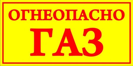 Огнеопасно наклейка