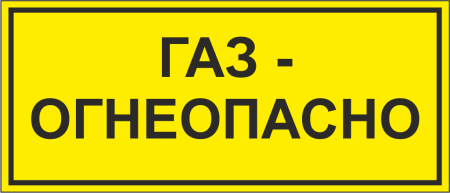 Надпись «Огнеопасно»