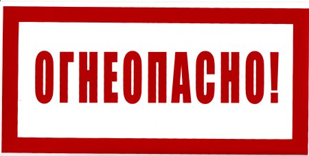 Табличка "Огнеопасно"