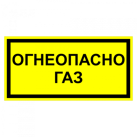 Надпись «Огнеопасно»
