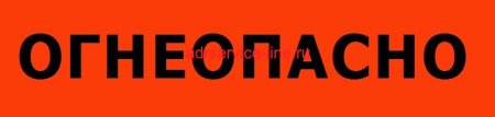 Наклейка "Огнеопасно" 2 (135 х15 см) ДОПОГ