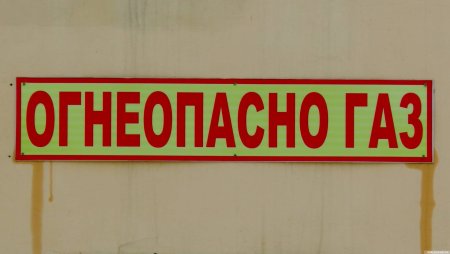 Знак пропан Огнеопасно