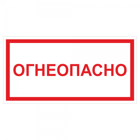 Знак «Огнеопасно»