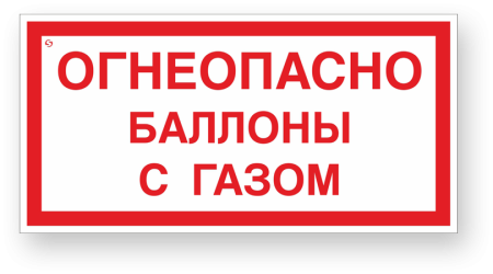 Надпись Огнеопасно на автоцистерне