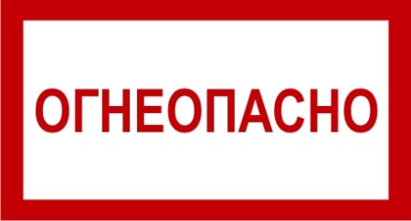 Табличка Огнеопасно ГАЗ ГОСТ Р 12.4.026-2001