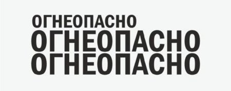 Знак Огнеопасно вектор
