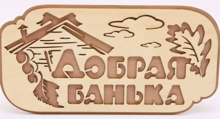 Баня вывеска