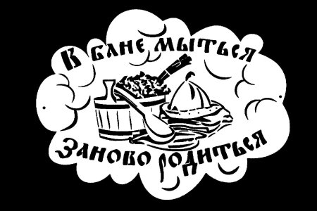 Трафареты для бани