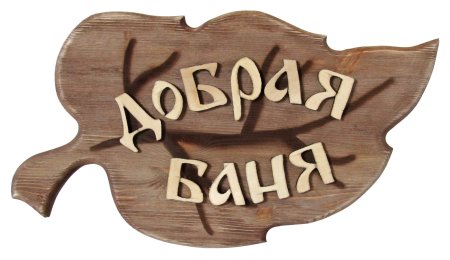 Табличка для бани