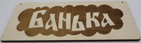 Надписи для бани