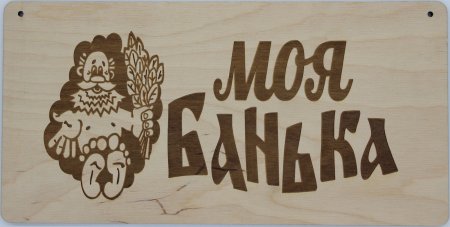 Таблички для бани Выжигание