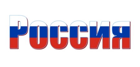 Россия надпись Триколор