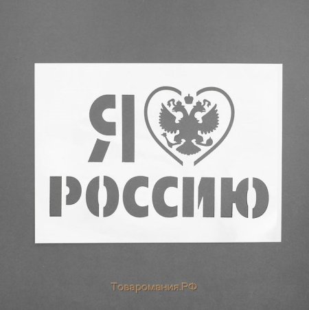 Я люблю Россию трафарет