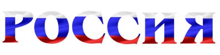Россия надпись