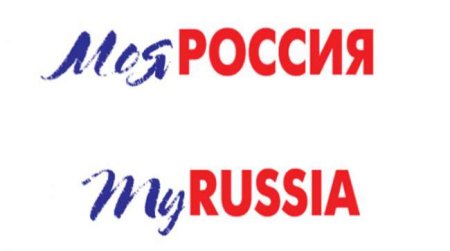 Прозрачная надпись Россия