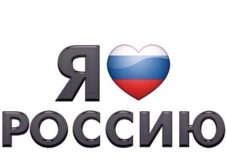 Я люблю Россию